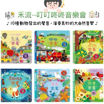 開發票✨禾流文創 叮叮咚咚音樂會 交通樂團 海岸樂團 農場樂團 Santa樂團 森林樂團 硬頁書 有聲書