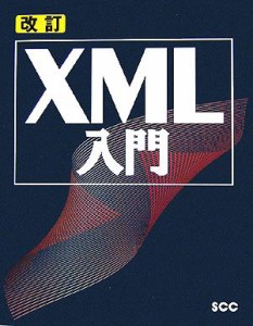  改訂　ＸＭＬ入門／ＳＣＣ出版局(編者)