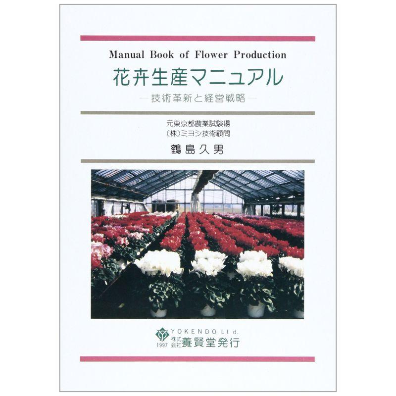 花卉生産マニュアル?技術革新と経営戦略