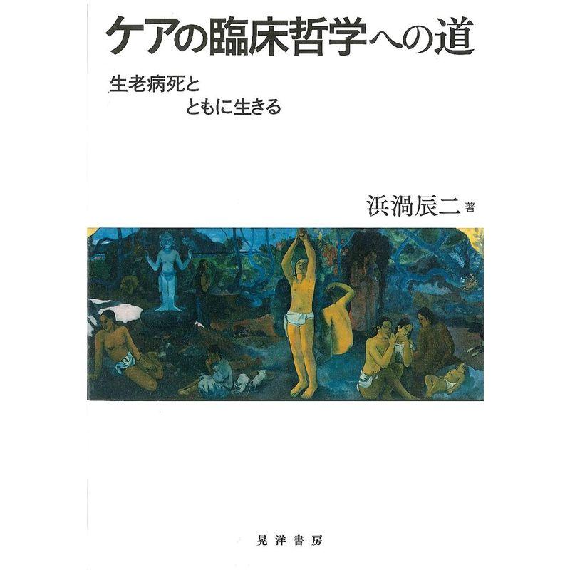 ケアの臨床哲学への道 生老病死とともに生きる