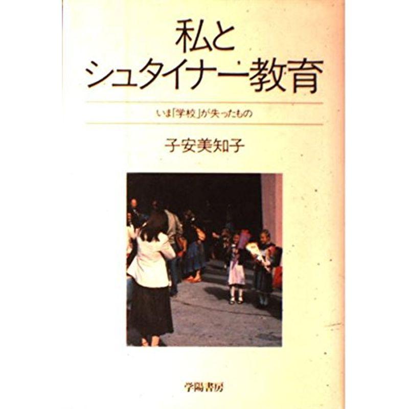 私とシュタイナー教育?いま「学校」が失ったもの