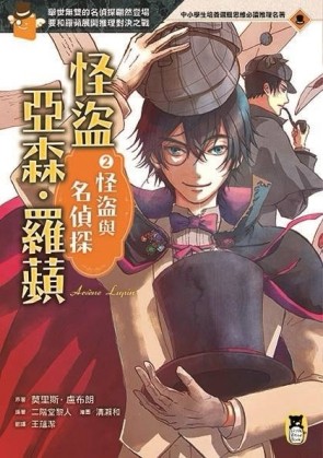 怪盜亞森．羅蘋（2）：怪盜與名偵探[二手書_良好]