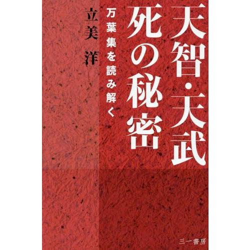 天智・天武死の秘密 万葉集を読み解く