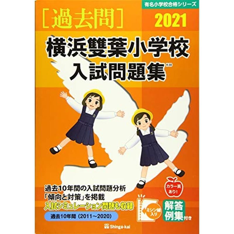横浜雙葉小学校入試問題集 2021 (有名小学校合格シリーズ)