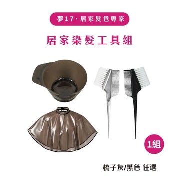 居家染髮工具組 染髮工具  染髮碗 染髮套組  DIY染髮  居家染髮 染髮披肩 染髮梳 補染 美髮工具 滿199出貨