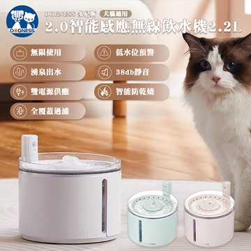 【DOGNESS 多尼斯 】2.0智能感應無線飲水機 寵物智能飲水機 2.2L(充電版)