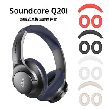 ANKER SoundCore Q20i耳罩式降噪頭戴式藍牙耳機保護套 耳帽替換套 聲闊q20i橫頭梁套 矽膠軟耳帽耳套