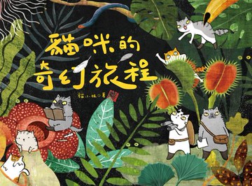 【電子書】貓咪的奇幻旅程