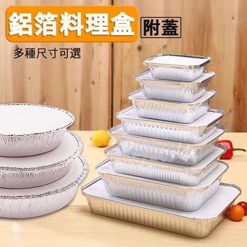 長方形/圓形鋁箔料理盒(附蓋款)-多款可選 料理盒 鋁箔盒 料理 焗烤 燒烤 燉菜 烤肉 中秋 烤肉用品