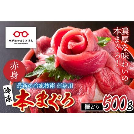 ふるさと納税 本マグロ赤身 500g（柵どり） 福井県鯖江市