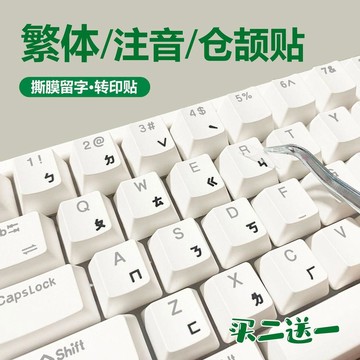 臺灣繁體倉頡注音鍵盤貼香港字母轉印貼紙防水耐磨臺式筆記本膜 漫漫