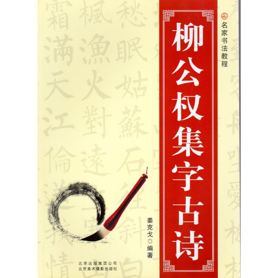 柳公権集字古詩　名家書法教程　中国語書道 柳公#26435;集字古#35799;(名家#20070;法教程)