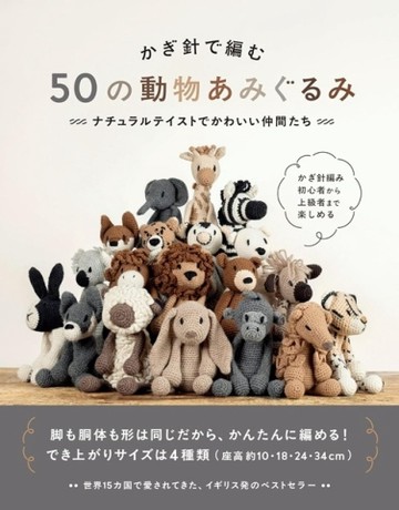 鉤針編織50款動物造型玩偶手藝集【TAAZE讀冊生活】