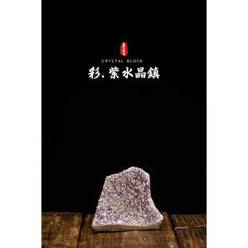 【巴西紫水晶/彩晶鎮】招財納福擋煞水晶陣︱yc117晶寶書畫文玩藝品