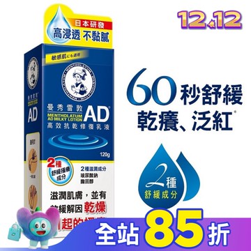 曼秀雷敦AD高效抗乾修復乳液120g