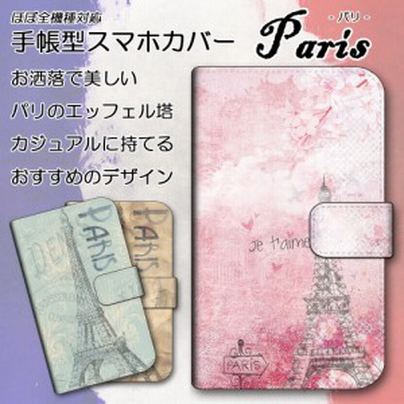 スマホケース 手帳型 Disney Mobile Dm 01j Paris パリ エッフェル塔 フランス おしゃれ カバー 保護 スマホカバー ダイアリー 通販 Lineポイント最大1 0 Get Lineショッピング