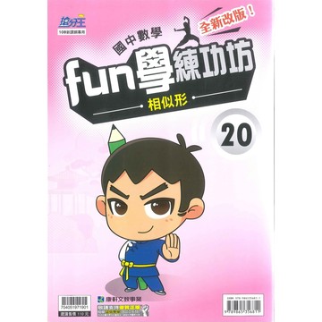 國中「康軒出版」搶分王_數學_fun學練功坊_國三上(20~22)🧑‍🏫亂GO天堂