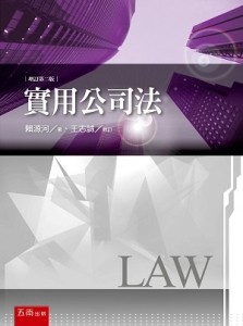實用公司法[二手書_良好]