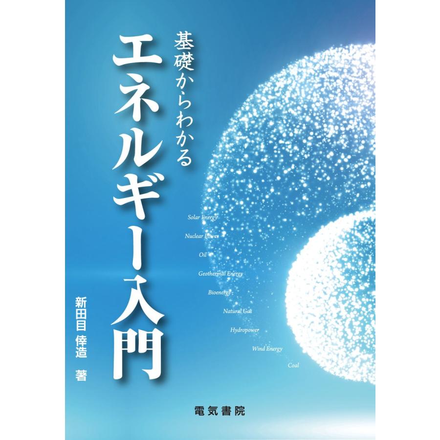 基礎からわかるエネルギー入門