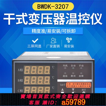 【全網低價 可打統編】干式變壓器溫度檢測控制儀BWDK-3207智能電子電腦溫控器三屏同顯