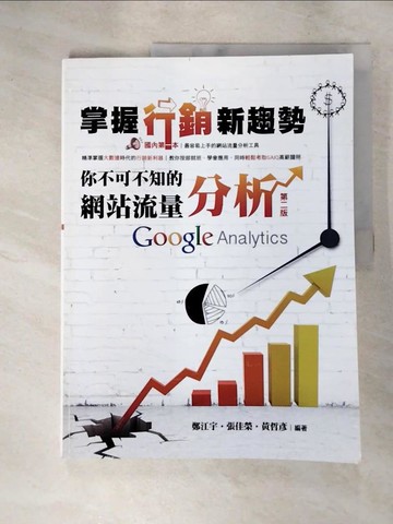 【書寶二手書T8／行銷_JRT】掌握行銷新趨勢: 你不可不知的網站流量分析Google Analytics (第2版)_新頁圖書股份有限公司