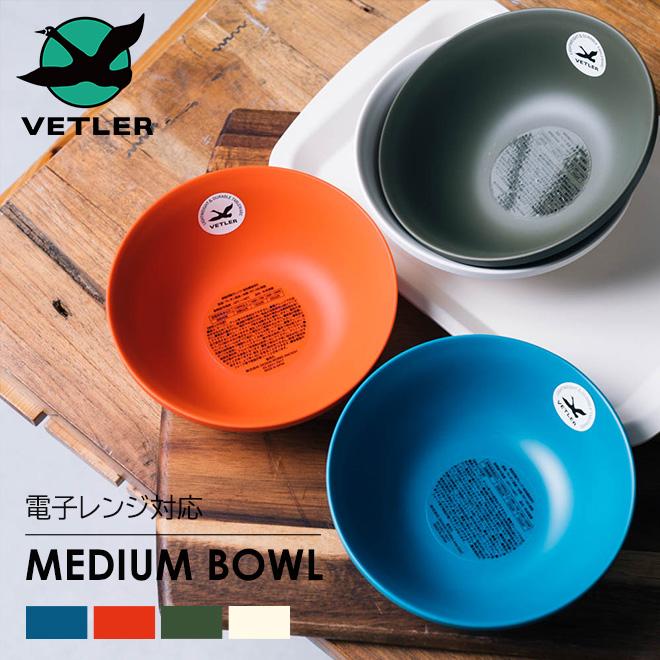 VETLER ベトラー MEDIUM BOWL ミディアムボウル 電子レンジ可 食洗器可 お皿 小皿 リサイクルプラスチック キャンプ ピクニック オシャレ お洒落