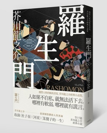 羅生門：闇黑人性的極致書寫，芥川龍之介經典小說集[二手書_良好]