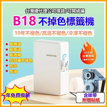 台灣現貨 精臣標籤機 B18 熱轉印 標籤機  高溫低溫不褪色 十年不褪色 送貼紙碳帶 貼紙列印機 標籤打印機 一年保固