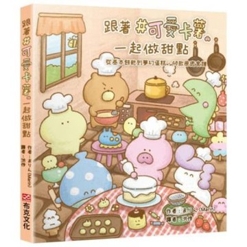 跟著＃可愛卡薯一起做甜點：從基本餅乾到夢幻蛋糕，40款療癒食譜【城邦讀書花園】