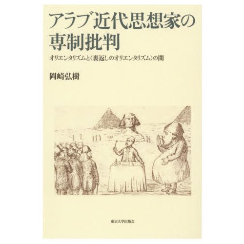 アラブ近代思想家の専制批判 オリエンタリズムと の間