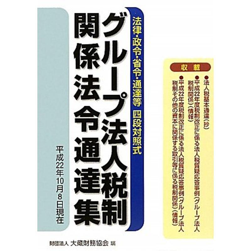 グループ法人税制関係法令通達集?平成22年10月8日現在