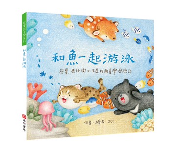 《南門書局》單本繪本館~熊寶遊台灣-和魚一起游泳 1本