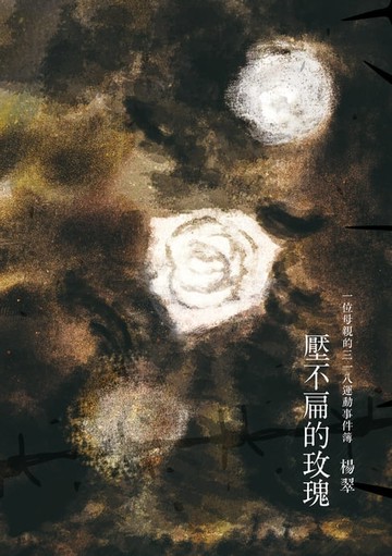 【電子書】壓不扁的玫瑰：一位母親的318運動事件簿