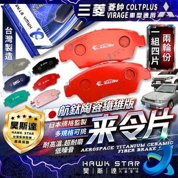 三菱 菱帥 LANCER 來令片 COLT PLUS 佳蘭 VIRAGE 前+後 剎車片 前+後 剎車來令片 RC來令片