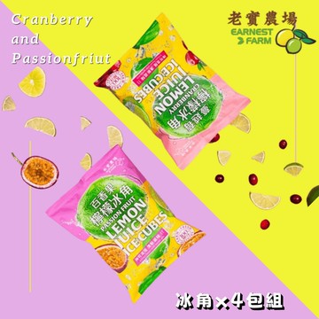【老實農場】百香果檸檬/檸檬蔓越莓冰角任選4包組