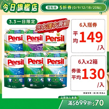 【Persil寶瀅】超強洗淨/去汙除臭洗衣精補充包多入組  99.9%除菌 / 室內晾衣
