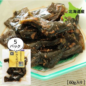 旨煮 煮物 おかず 昆布 ご飯のお供 子持ち結び昆布 60g×5P お得な5個パック 旨煮 煮物 ごはんのおとも ご飯のおとも お取り寄せ 佃煮 北