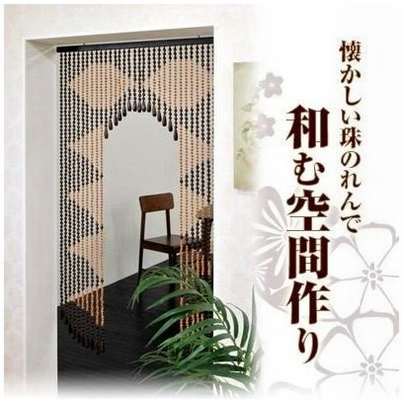 のれん 玉のれん 暖簾 玉暖簾 おしゃれ おすすめ リビング 目隠し インテリア シンプル 送料無料 通販 Lineポイント最大get Lineショッピング