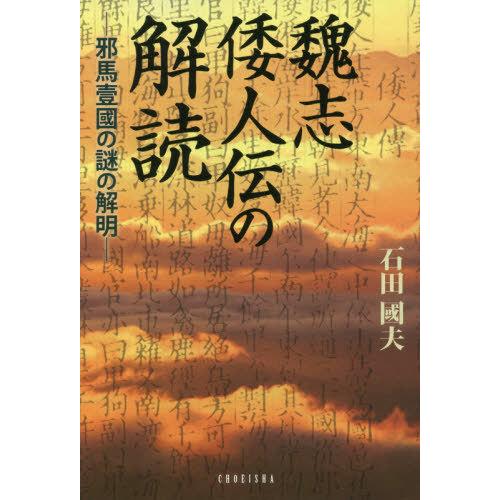 魏志倭人伝の解読-邪馬臺國の解明- 石田國夫 著