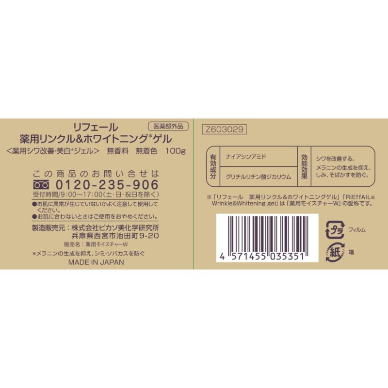 薬用リンクル＆ホワイトニングゲル 100g 医薬部外品 シワ改善 美白