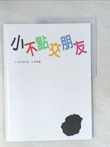 【書寶二手書T1／少年童書_Y22】小不點交朋友_尼瓦尼克