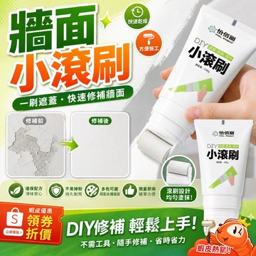 特賣小滾筒補牆漆 牆面修補膏 小滾筒膏 白牆小滾刷 牆面遮蓋膏 牆面遮瑕 滾筒刷 補牆漆 補漆刷 塗鴉牆面膏 滾刷乳膠漆