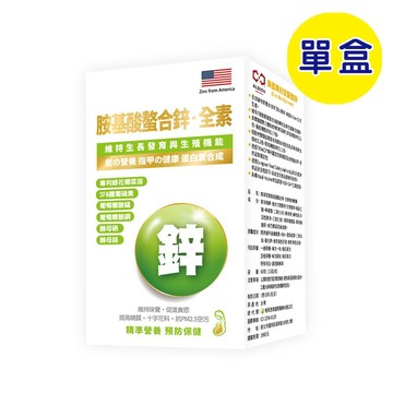 【格萊思美】胺基酸螯合鋅·全素植物膠囊 (60粒)(單盒)