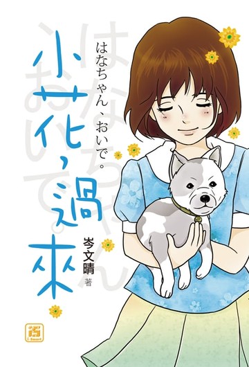 【電子書】小花，過來