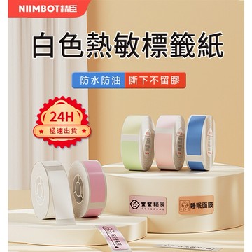 標籤紙 台灣總代理現貨 精臣標籤紙 D11H D11S D110 D101原廠標籤紙 姓名貼 標籤紙 貼紙 防水防油