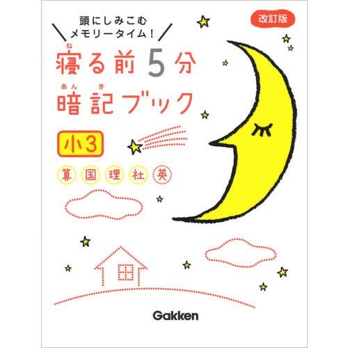 寝る前5分暗記ブック 頭にしみこむメモリータイム 小3