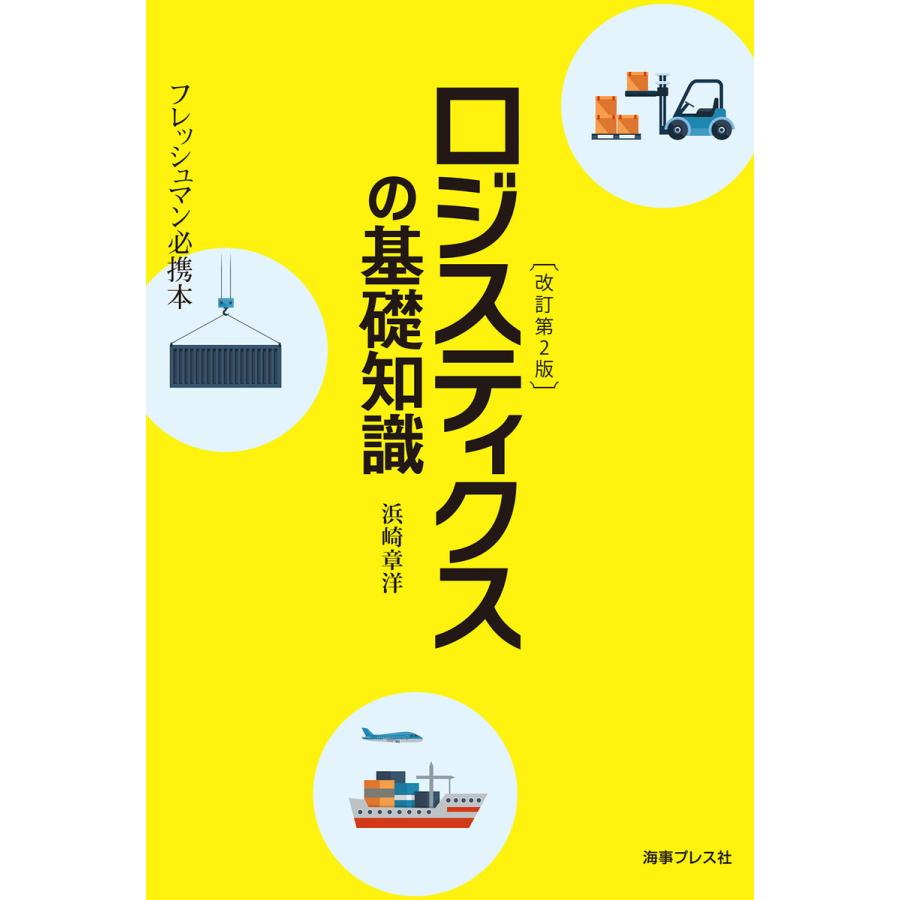 ロジスティクスの基礎知識 フレッシュマン必携本