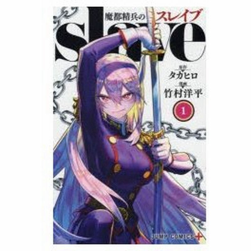 魔都精兵のスレイブ 1 タカヒロ 原作 竹村洋平 漫画 通販 Lineポイント最大0 5 Get Lineショッピング