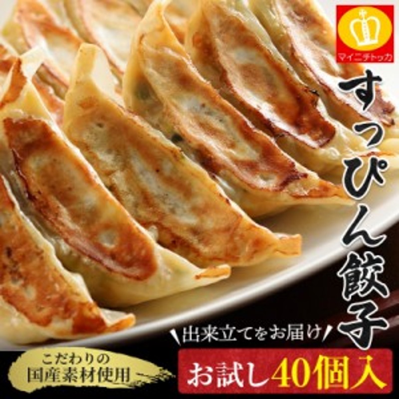 餃子 お試し 国産原料使用 出来立て配送 40個入 送料無料 餃子40個 冷凍 ぎょうざ ギョウザ お取り寄せ グルメ ギフト お惣菜 人気 中華  LINEショッピング