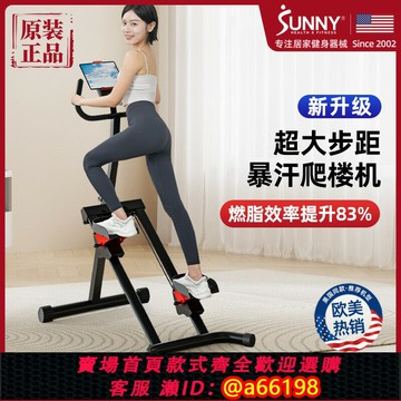 【台灣公司 可開發票】美國SUNNY踏步機家用健身器械運動爬樓機室內登山機減肥燃脂瘦身